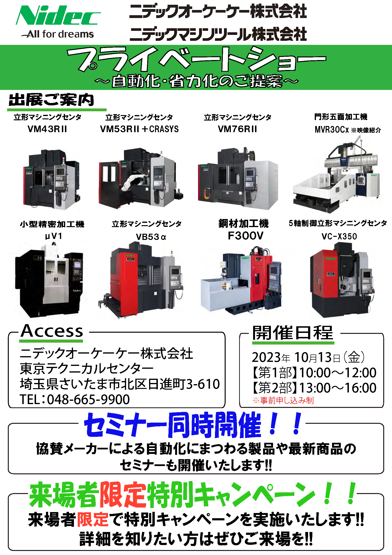プライベートショー開催します | 工作機械
